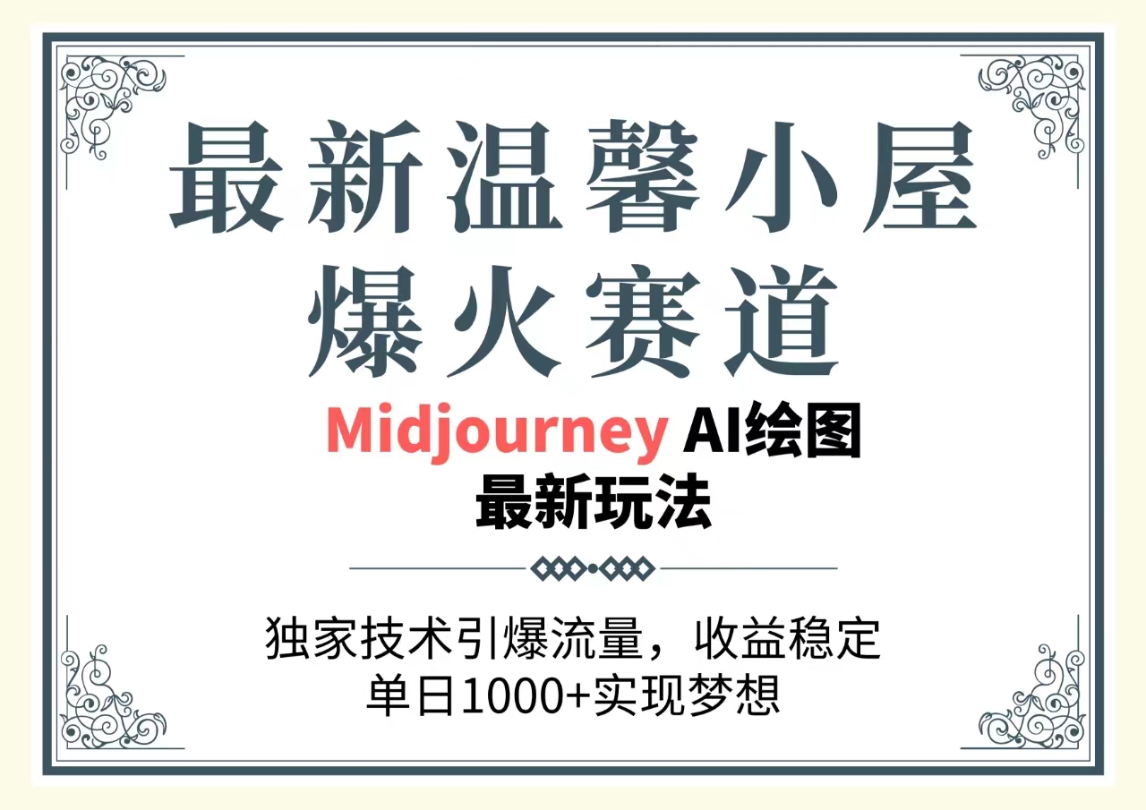 （10513期）最新温馨小屋爆火赛道，独家技术引爆流量，收益稳定，单日1000+实现梦…-玖哥网创