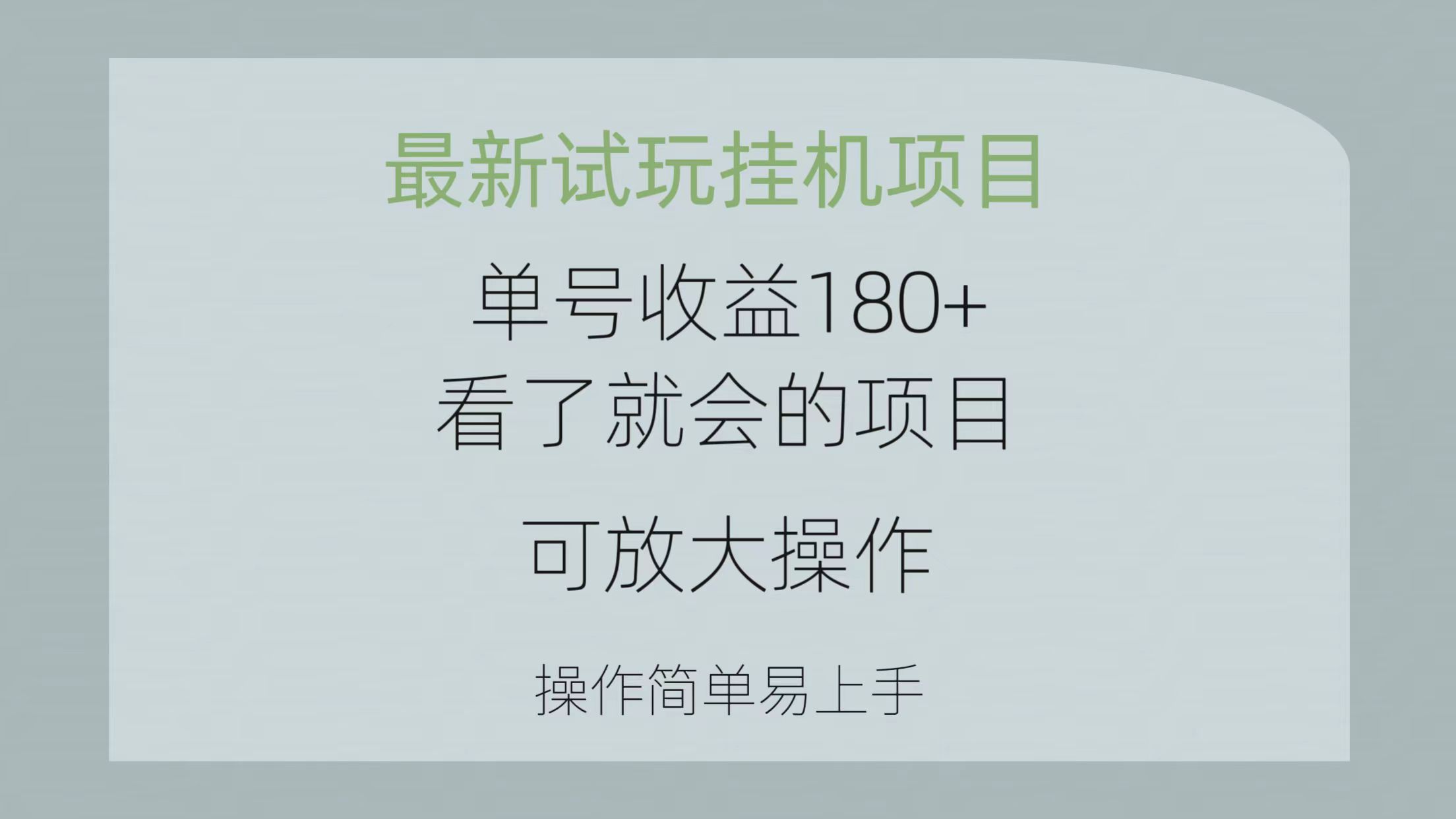 （10510期）最新试玩挂机项目 单号收益180+看了就会的项目，可放大操作 操作简单易…-玖哥网创