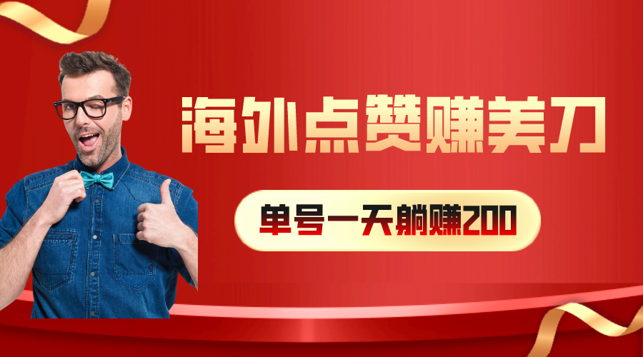 （10506期）海外视频点赞赚美刀，一天收入200+，小白长期可做-玖哥网创