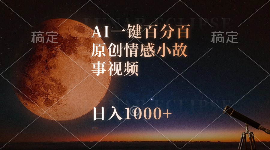 （10509期）AI一键百分百原创情感小故事视频，视频号最顶赛道，日入1000+-玖哥网创