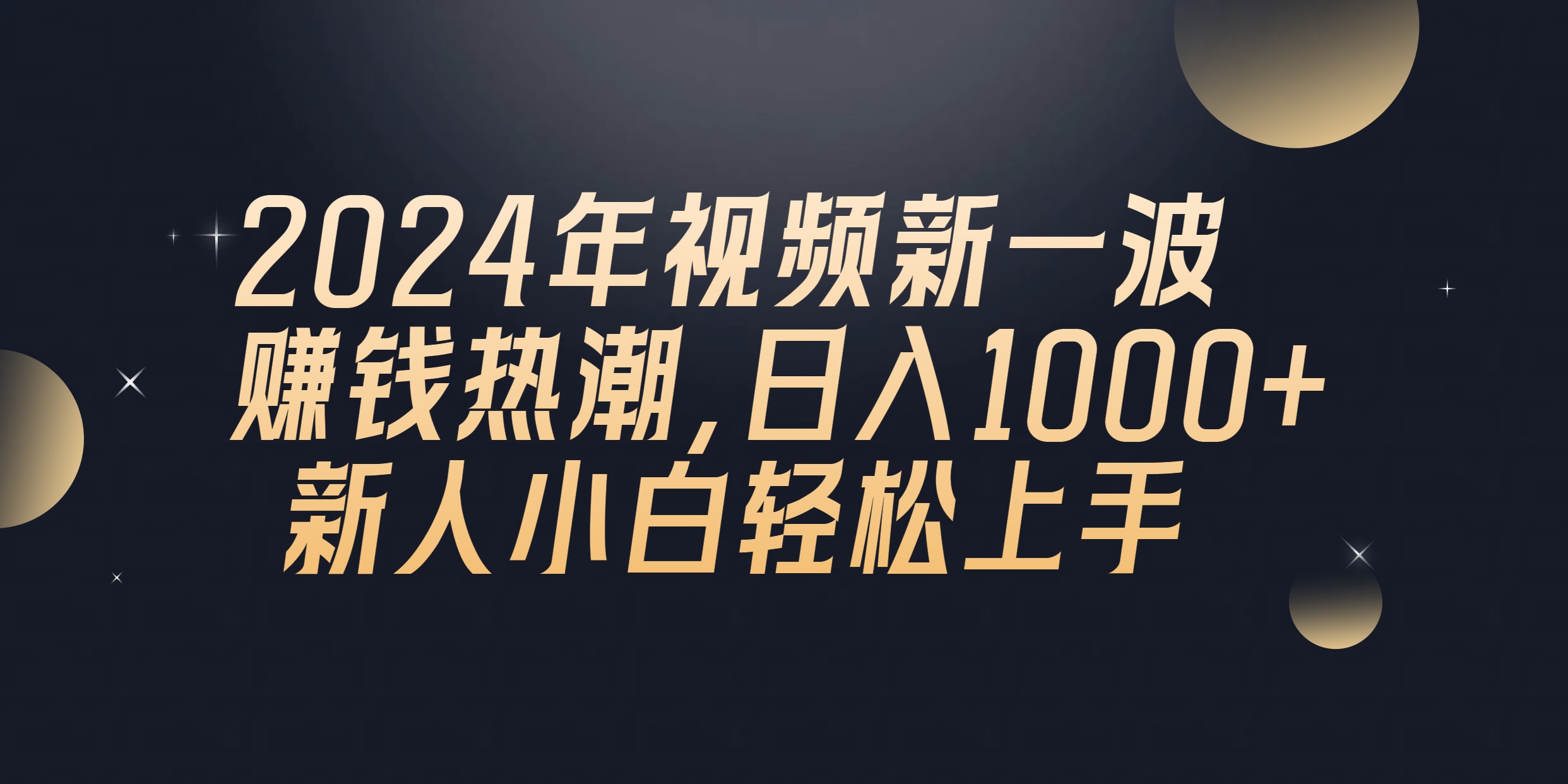 （10504期）2024年QQ聊天视频新一波赚钱热潮，日入1000+ 新人小白轻松上手-玖哥网创