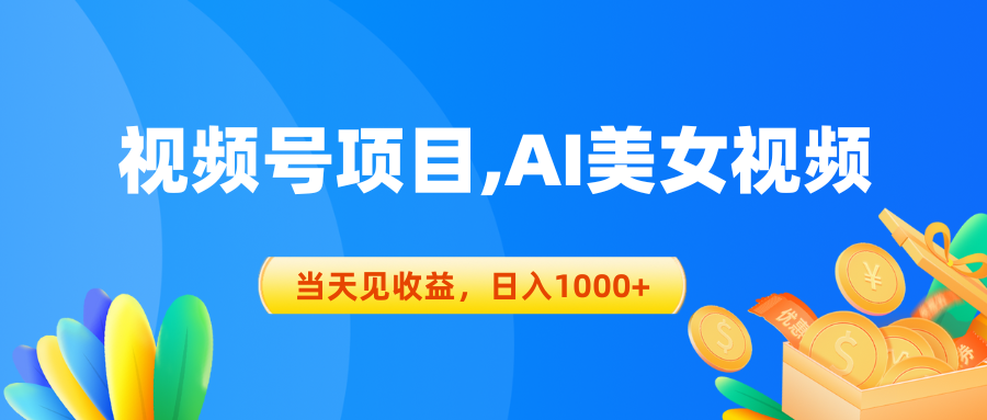 （10501期）视频号蓝海项目,AI美女视频，当天见收益，日入1000+-玖哥网创