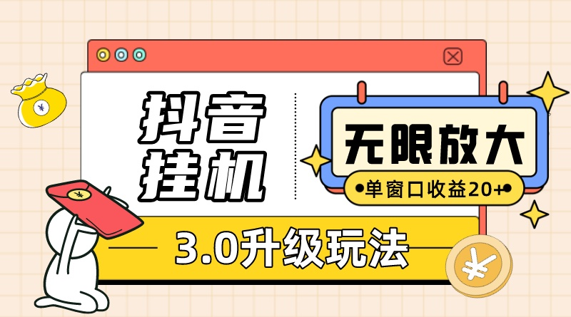 （10503期）抖音挂机3.0玩法   单窗20-50可放大  支持电脑版本和模拟器（附无限注…-玖哥网创