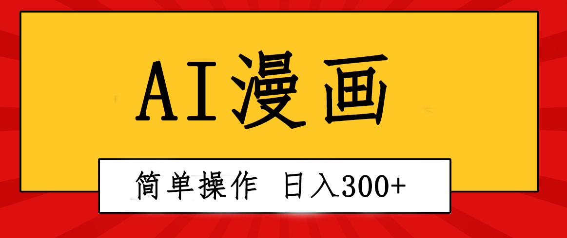 （10502期）创意无限！AI一键生成漫画视频，每天轻松收入300+，粘贴复制简单操作！-玖哥网创