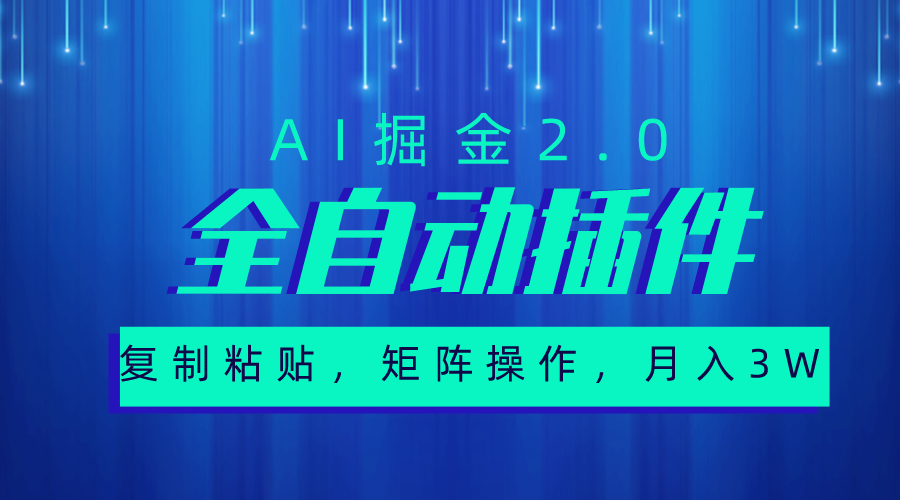 （10489期）超级全自动插件，AI掘金2.0，粘贴复制，矩阵操作，月入3W+-玖哥网创