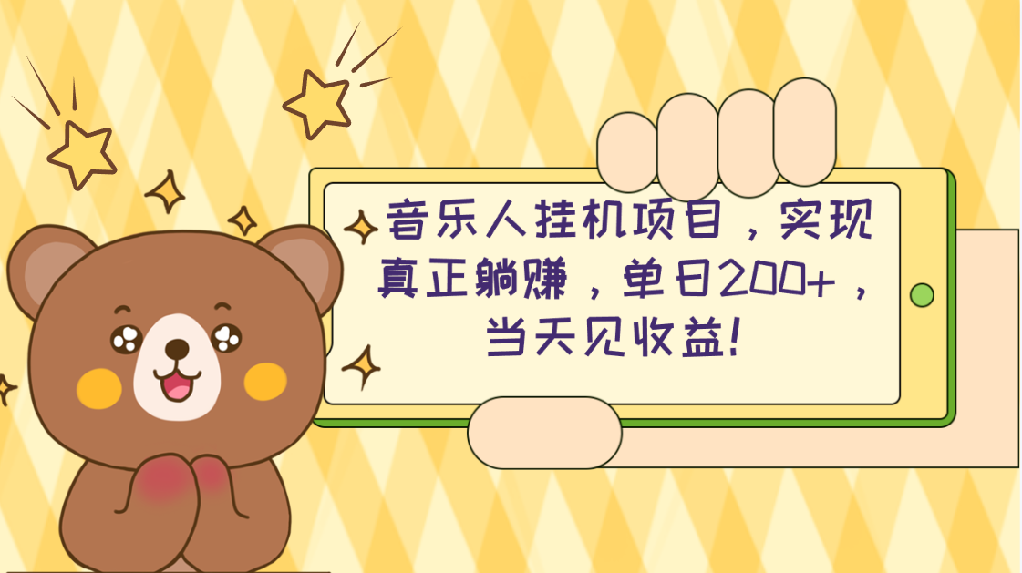 （10486期）2024网易云云梯计划 单机日200+ 无脑月入4000+-玖哥网创