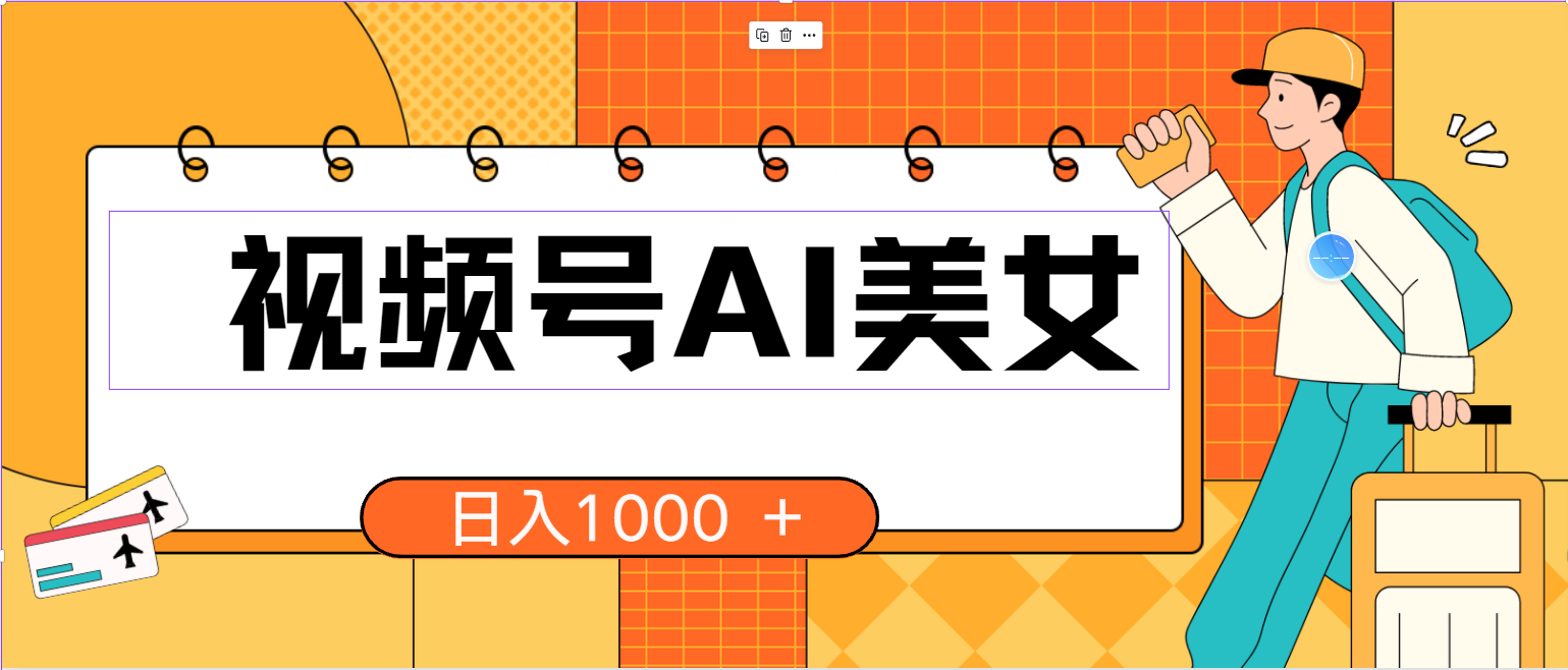 （10483期）视频号AI美女，当天见收益，小白可做无脑搬砖，日入1000+的好项目-玖哥网创