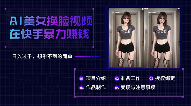 （10494期）AI美女换脸视频在快手暴力赚钱，日入过千，想象不到的简单-玖哥网创
