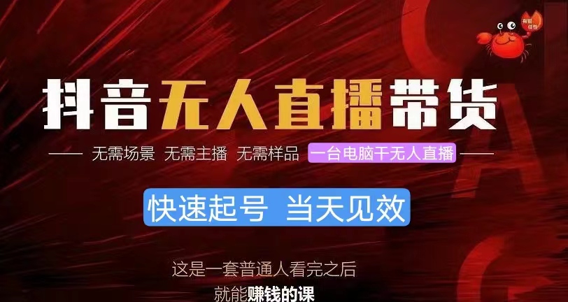 （10480期）抖音无人直播带货，小白就可以轻松上手，真正实现月入过万的项目-玖哥网创