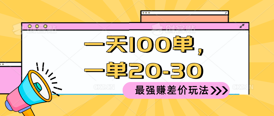 （10479期）2024 最强赚差价玩法，一天 100 单，一单利润 20-30，只要做就能赚，简…-玖哥网创