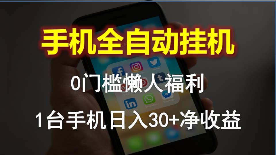 （10478期）手机全自动挂机，0门槛操作，1台手机日入30+净收益，懒人福利！-玖哥网创