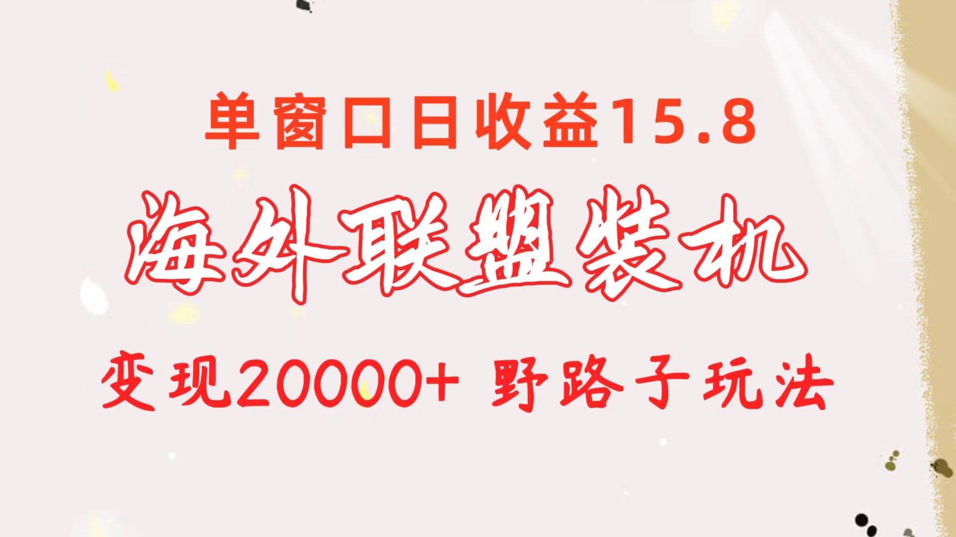 （10475期）海外联盟装机 单窗口日收益15.8  变现20000+ 野路子玩法-玖哥网创