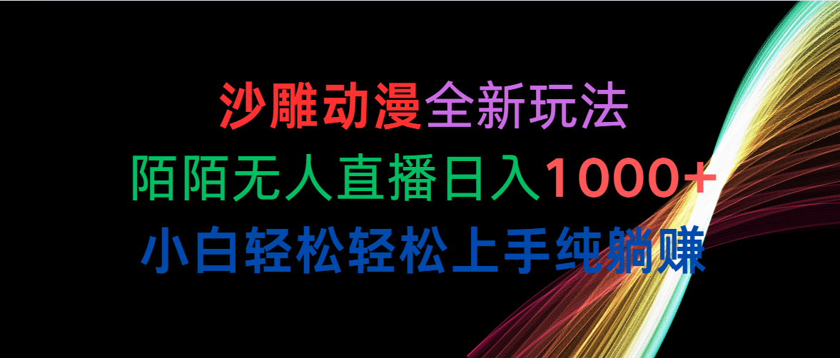 （10472期）沙雕动漫全新玩法，陌陌无人直播日入1000+小白轻松轻松上手纯躺赚-玖哥网创