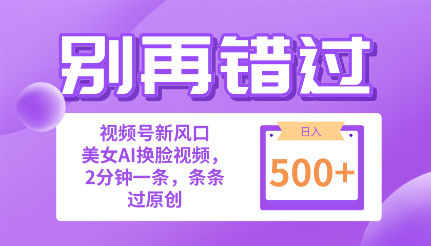 （10473期）别再错过！小白也能做的视频号赛道新风口，美女视频一键创作，日入500+-玖哥网创