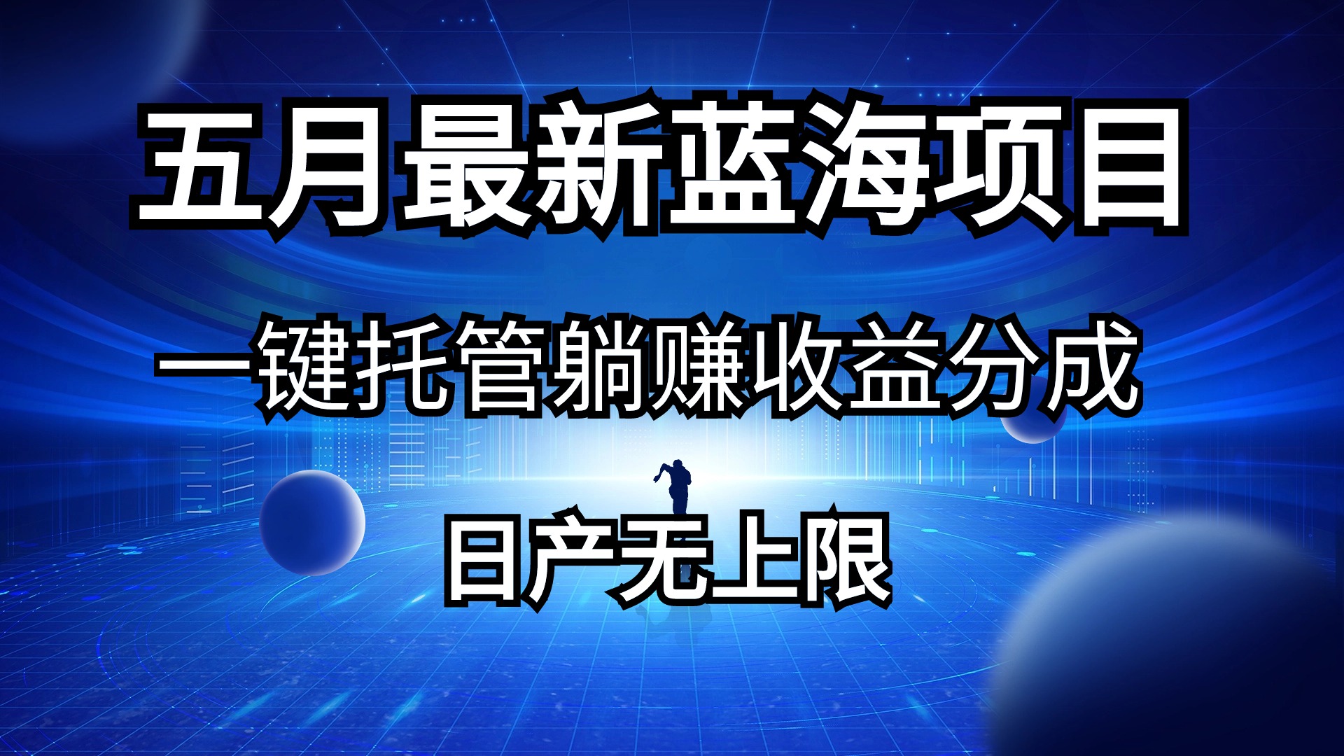 （10469期）五月刚出最新蓝海项目一键托管 躺赚收益分成 日产无上限-玖哥网创