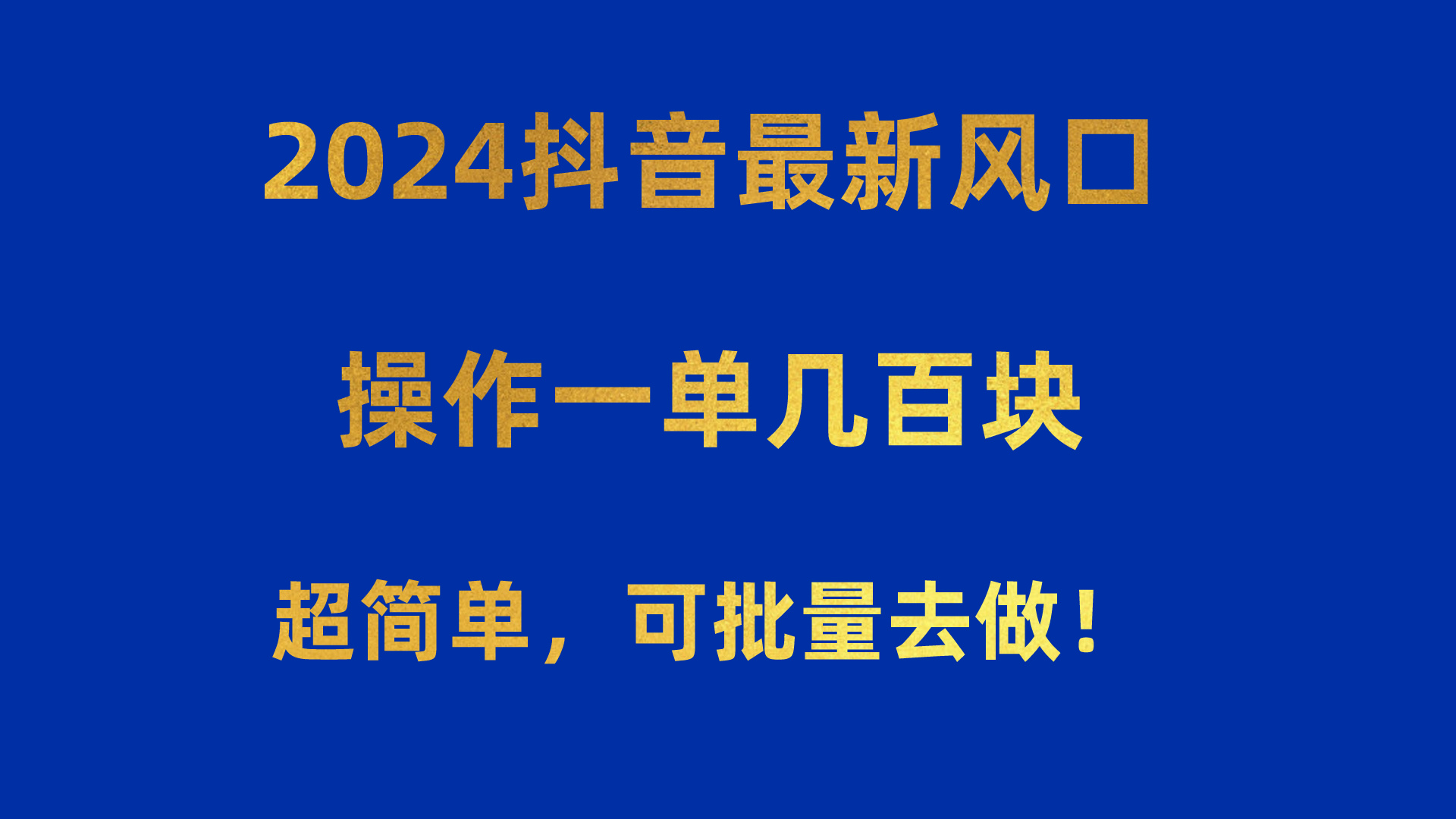 （10413期）2024抖音最新风口！操作一单几百块！超简单，可批量去做！！！-玖哥网创