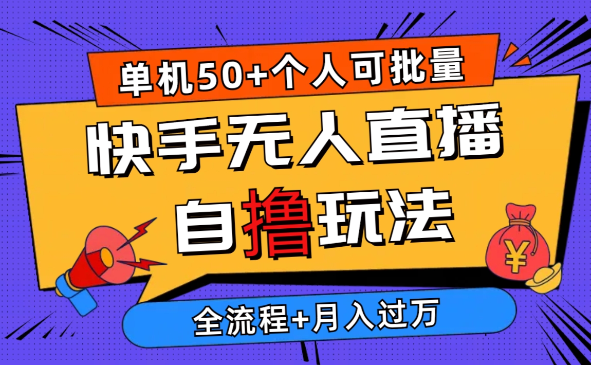 （10403期）2024最新快手无人直播自撸玩法，单机日入50+，个人也可以批量操作月入过万-玖哥网创
