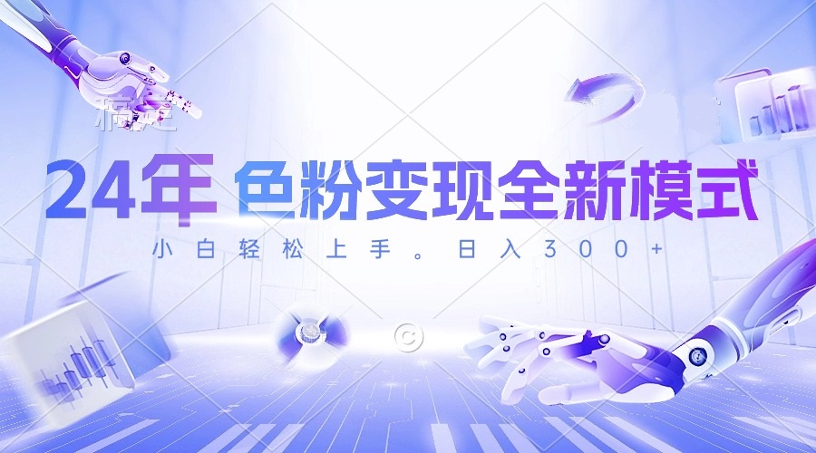 （10400期）24年色粉变现全新模式，几分钟做好一个视频，小白可上手，每天半小时收…-玖哥网创