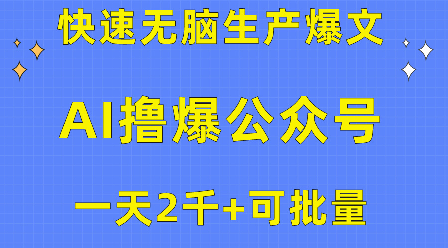 （10398期）用AI撸爆公众号流量主，快速无脑生产爆文，一天2000利润，可批量！！-玖哥网创