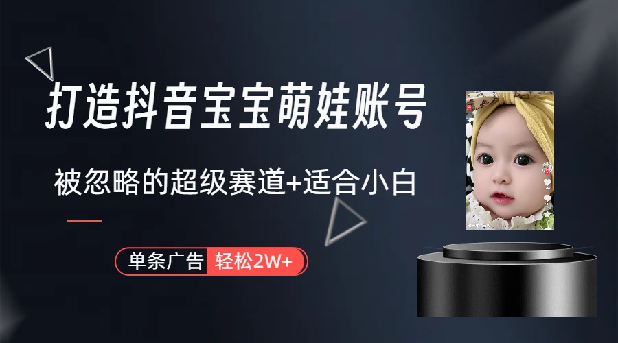 （10396期）副业兼职最好的选择，打造抖音萌娃账号，一条广告轻松上万（教程+素材）-玖哥网创