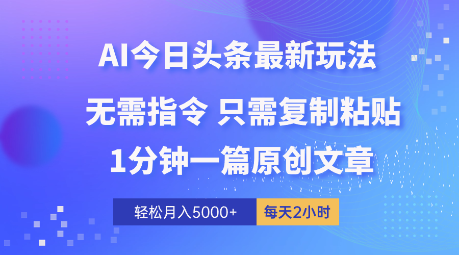 （10393期）AI头条最新玩法 1分钟一篇 100%过原创 无脑复制粘贴 轻松月入5000+ 每…-玖哥网创