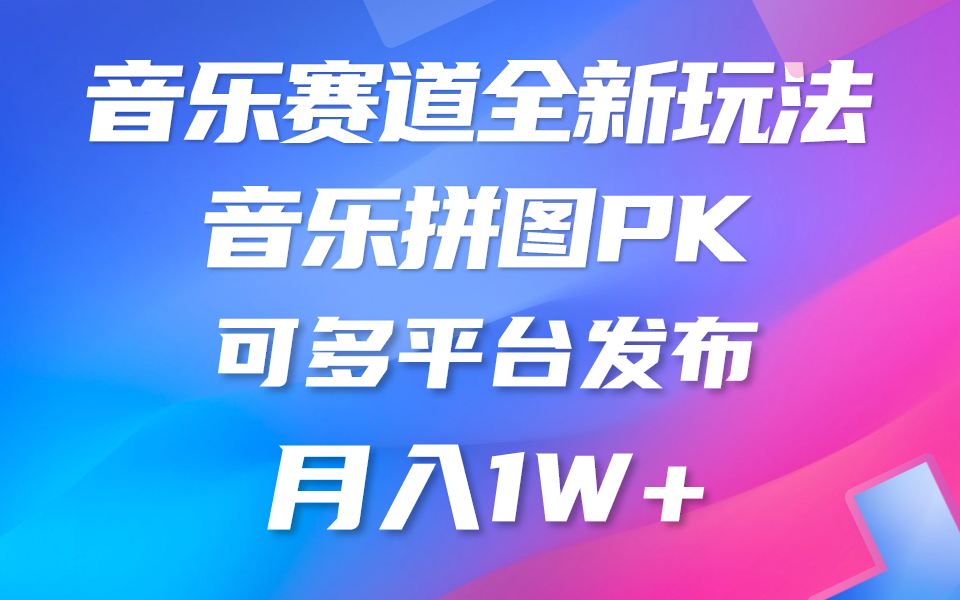 （10395期）音乐赛道新玩法，纯原创不违规，所有平台均可发布 略微有点门槛，但与…-玖哥网创