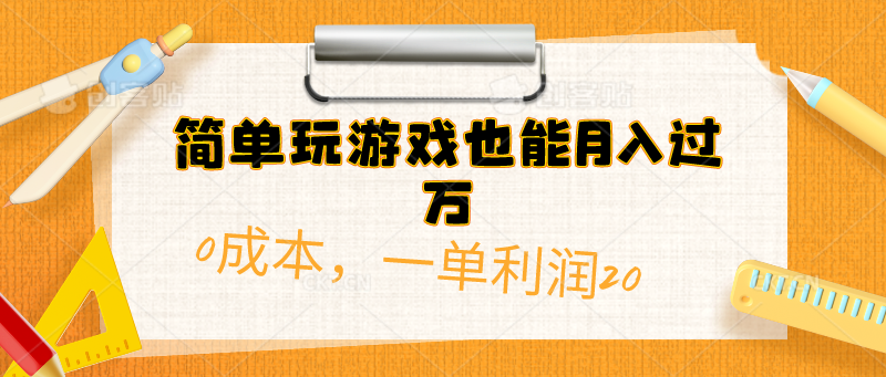 （10355期）简单玩游戏也能月入过万，0成本，一单利润20（附 500G安卓游戏分类系列）-玖哥网创