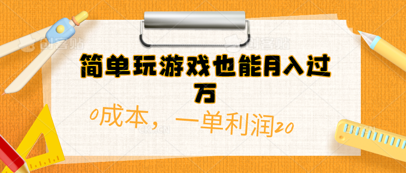 （10354期）简单玩游戏也能月入过万，0成本，一单利润20（附 500G安卓游戏分类系列）-玖哥网创