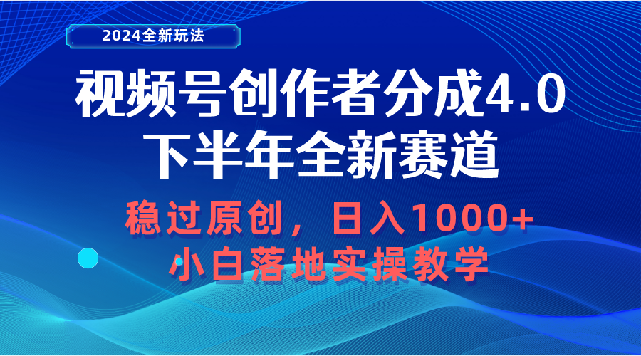 （10358期）视频号创作者分成，下半年全新赛道，稳过原创 日入1000+小白落地实操教学-玖哥网创