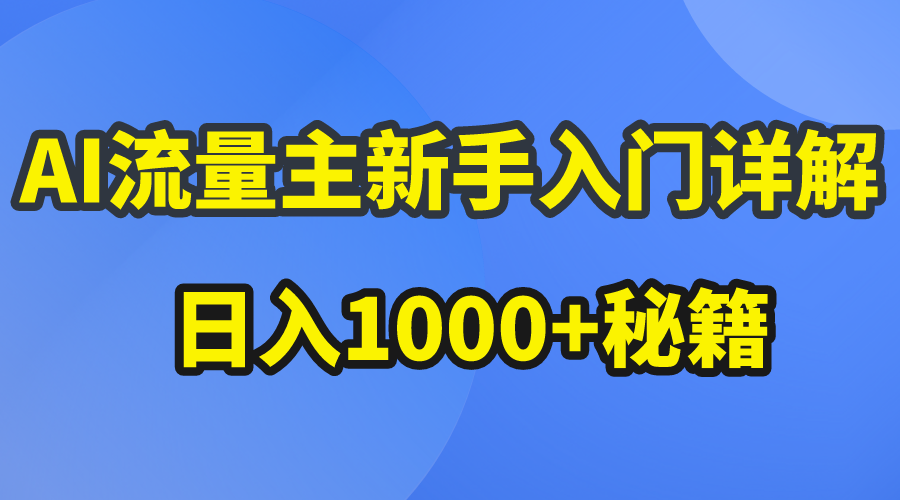 （10352期）AI流量主新手入门详解公众号爆文玩法，公众号流量主日入1000+秘籍-玖哥网创