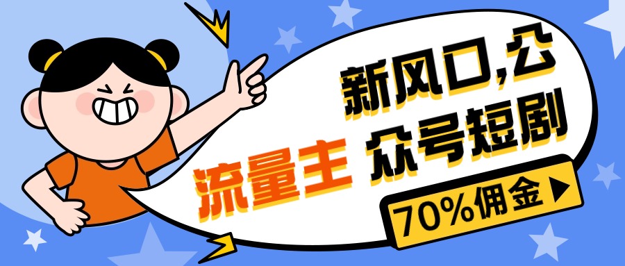 （10351期）新风口公众号项目， 流量主短剧推广，佣金70%左右，新手小白可上手-玖哥网创