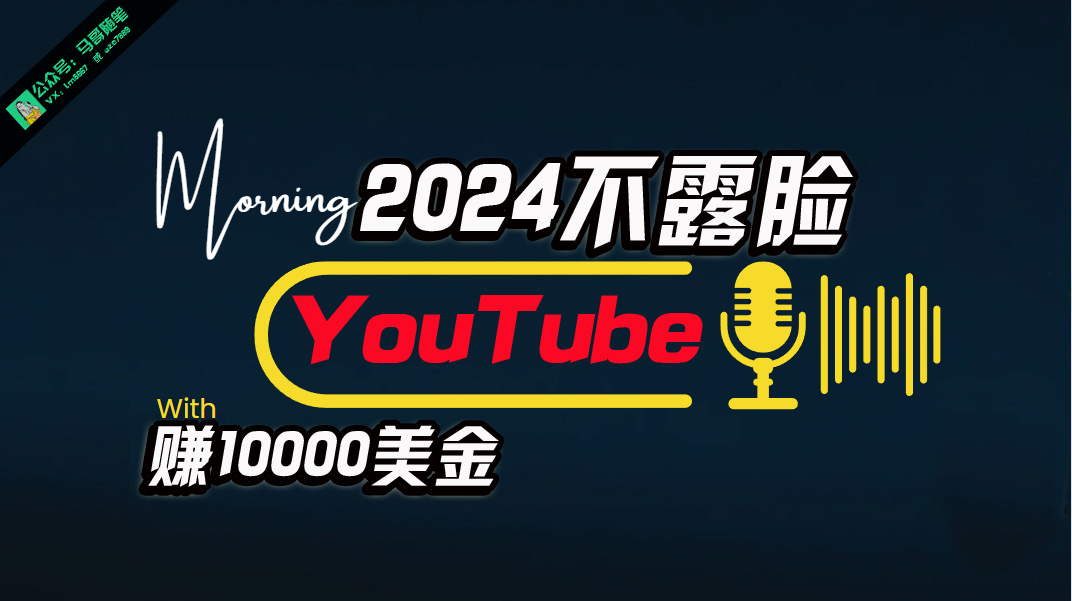 （10348期）AI做不露脸YouTube赚$10000月，傻瓜式操作，小白可做，简单粗暴-玖哥网创