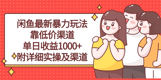 （10340期）闲鱼最新暴力玩法，靠低价渠道单日收益1000+，附详细实操及渠道-玖哥网创