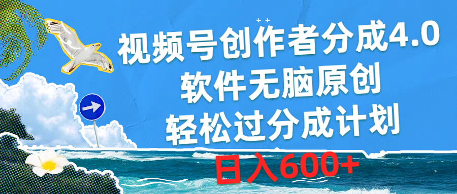 （10339期）视频号创作者分成4.0，软件无脑原创，轻松过分成计划，日入600+-玖哥网创