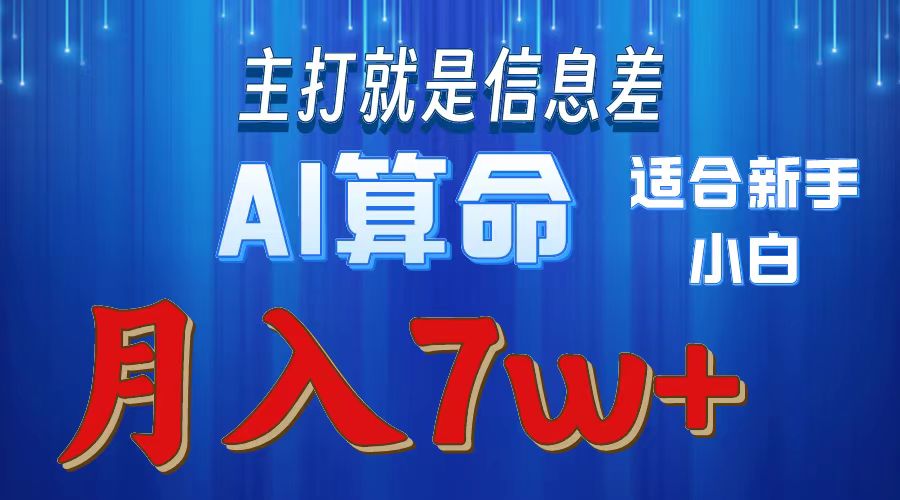 （10337期）2024年蓝海项目AI算命，适合新手，月入7w-玖哥网创