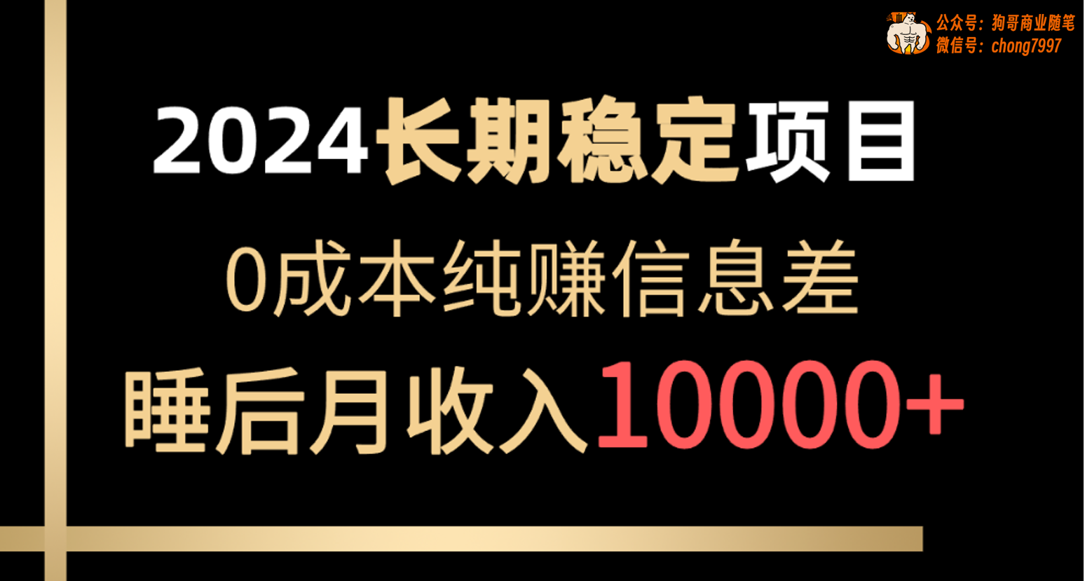 （10388期）2024稳定项目 各大平台账号批发倒卖 0成本纯赚信息差 实现睡后月收入10000-玖哥网创