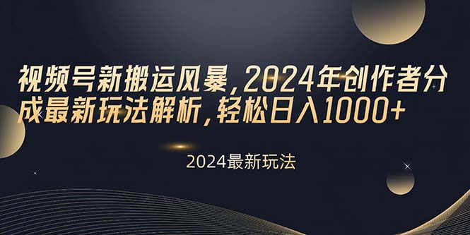 （10386期）视频号新搬运风暴，2024年创作者分成最新玩法解析，轻松日入1000+-玖哥网创