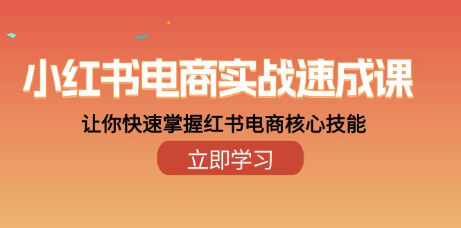 （10384期）小红书电商实战速成课，让你快速掌握红书电商核心技能（28课）-玖哥网创