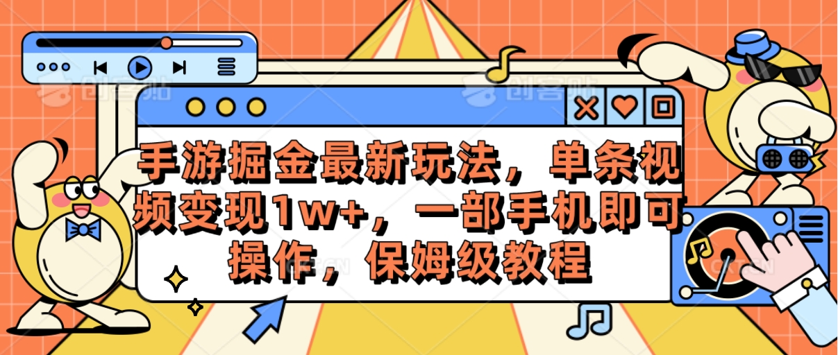 （10381期）手游掘金最新玩法，单条视频变现1w+，一部手机即可操作，保姆级教程-玖哥网创