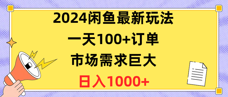 （10378期）2024闲鱼最新玩法，一天100+订单，市场需求巨大，日入1400+-玖哥网创