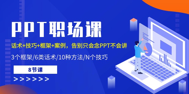 （10370期）PPT职场课：话术+技巧+框架+案例，告别只会念PPT不会讲（8节课）-玖哥网创