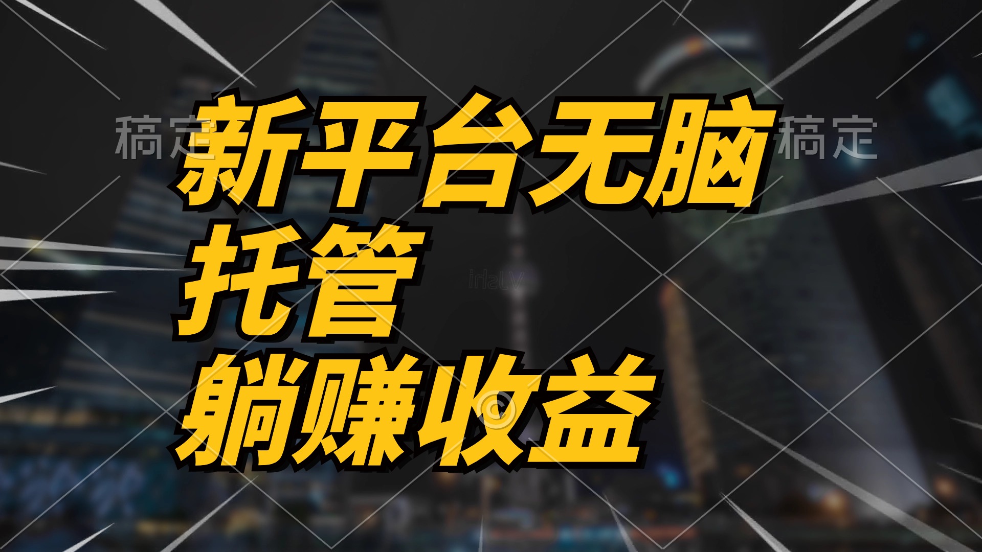 （10368期）最新平台一键托管，躺赚收益分成 配合管道收益，日产无上限-玖哥网创