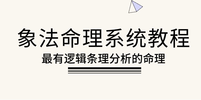 （10372期）象法命理系统教程，最有逻辑条理分析的命理（56节课）-玖哥网创