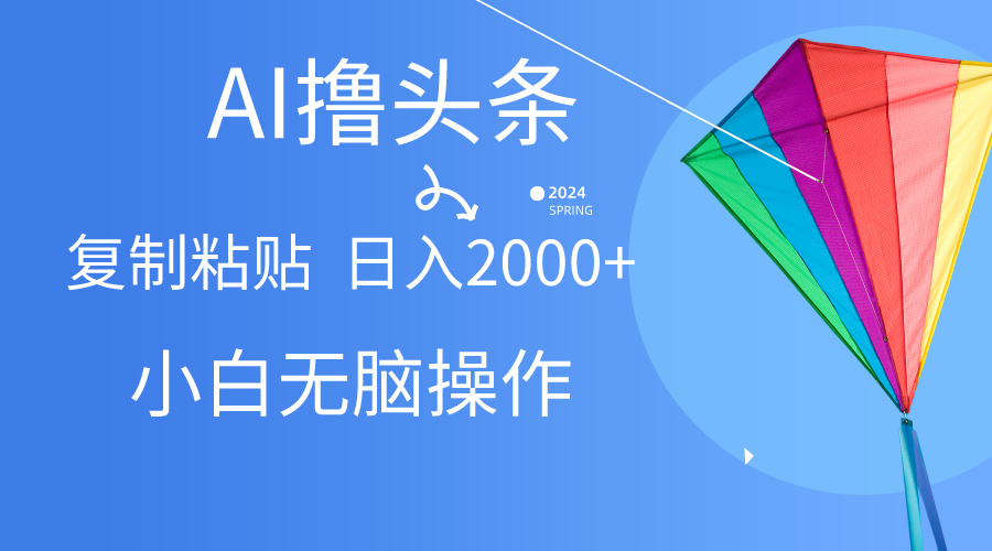 （10365期） AI一键生成爆款文章撸头条,无脑操作，复制粘贴轻松,日入2000+-玖哥网创