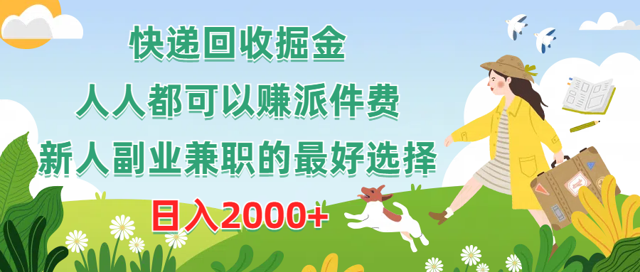（10364期）快递回收掘金，人人都可以赚派件费，新人副业兼职的最好选择，日入2000+-玖哥网创