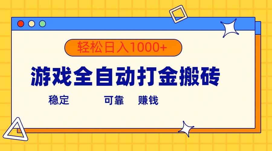 （10335期）游戏全自动打金搬砖，单号收益300+ 轻松日入1000+-玖哥网创