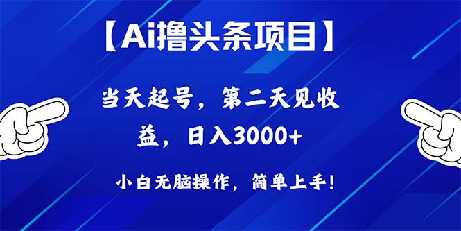 （10334期）Ai撸头条，当天起号，第二天见收益，日入3000+-玖哥网创