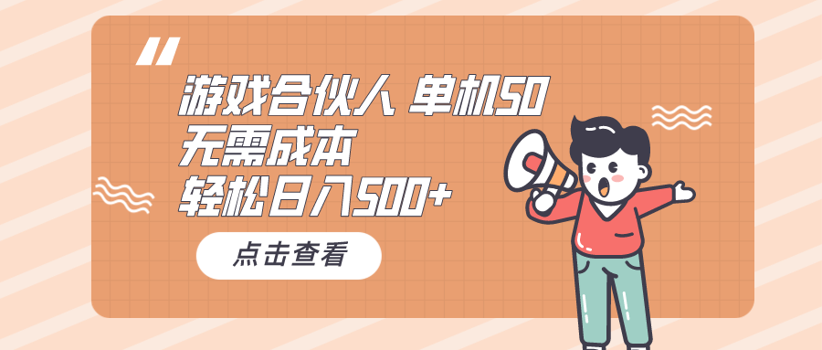 （10330期）游戏合伙人看广告 单机50 日入500+无需成本-玖哥网创