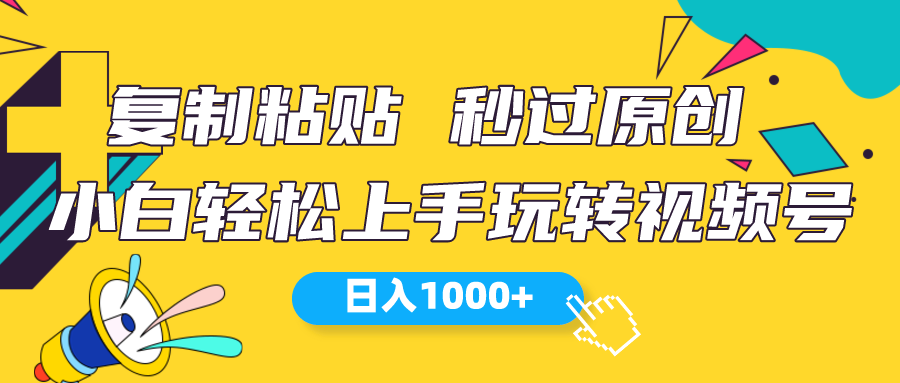 （10328期）视频号新玩法 小白可上手 日入1000+-玖哥网创