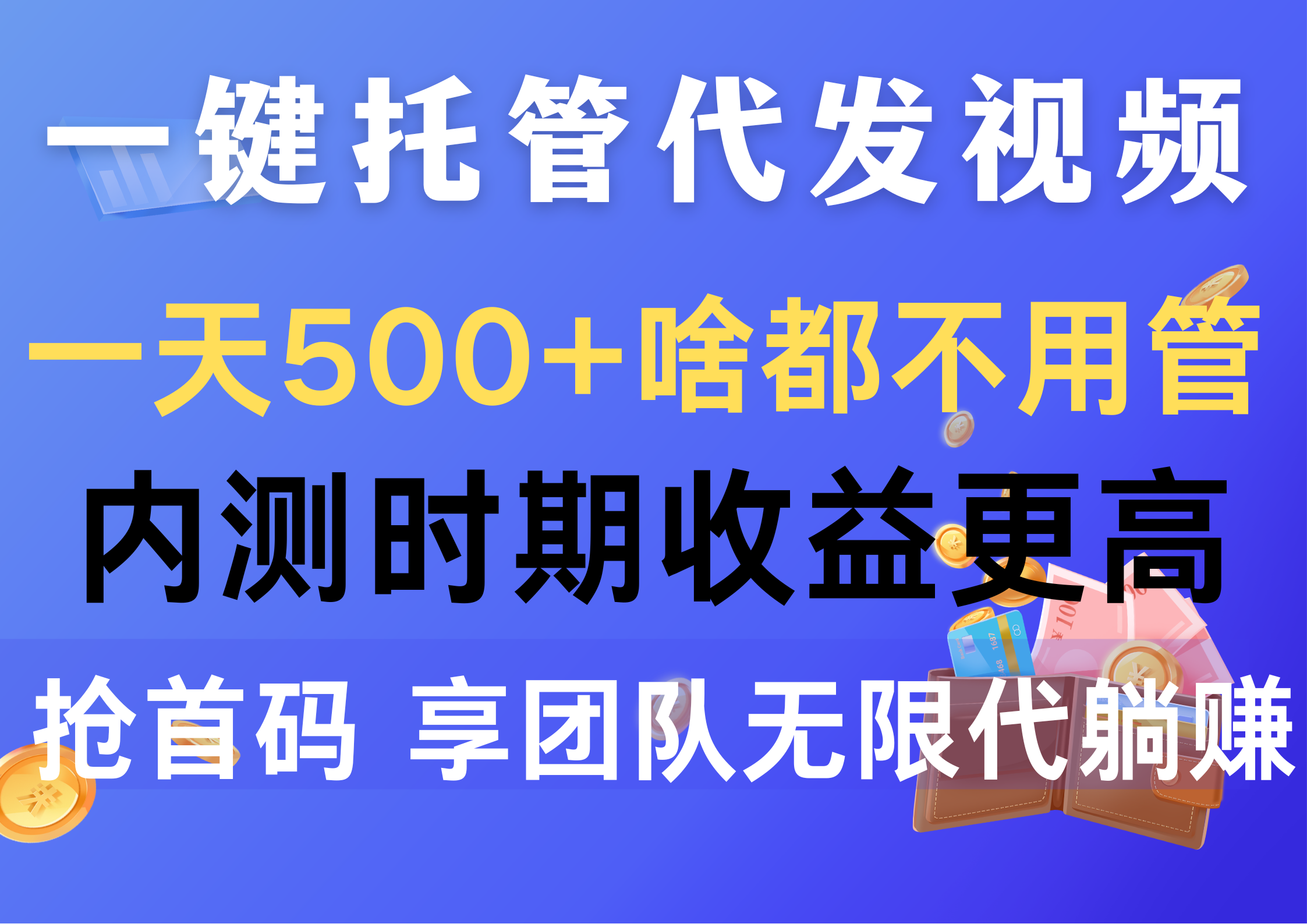 （10327期）一键托管代发视频，一天500+啥都不用管，内测时期收益更高，抢首码，享…-玖哥网创